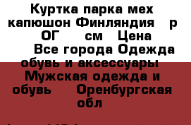 Куртка парка мех капюшон Финляндия - р. 56-58 ОГ 134 см › Цена ­ 1 600 - Все города Одежда, обувь и аксессуары » Мужская одежда и обувь   . Оренбургская обл.